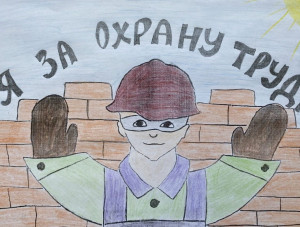 Приглашаем принять участие в конкурсе рисунков «Охрана труда глазами детей»