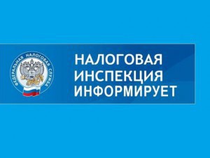 Налоговая служба объявляет о проведении публичных слушаний