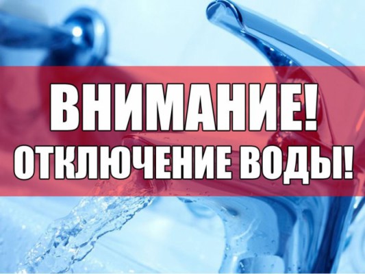 Отключения воды — МУП г. Ижевска «Ижводоканал»