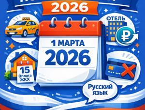 ��� ��������� � ����� ������� � 1 ����� 2026 ����