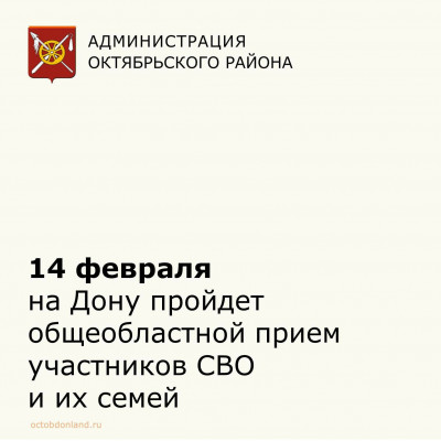 14 февраля пройдет общеобластной прием участников СВО и их семей