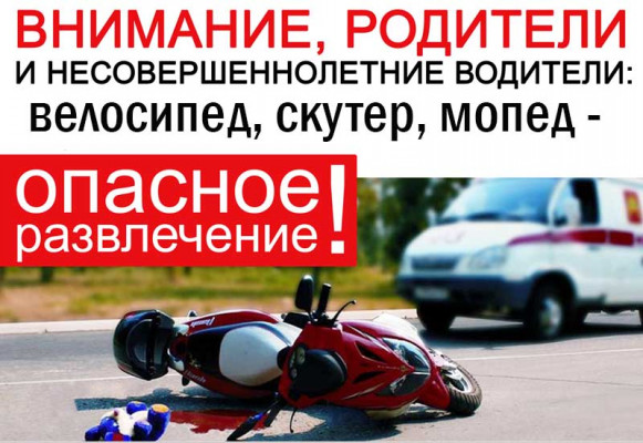 Обращение начальника отдела Госавтоинспекции к родителям несовершеннолетних