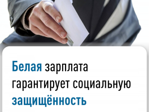Белая зарплата гарантирует социальную защищенность