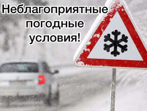 Внимание – неблагоприятные погодные условия!