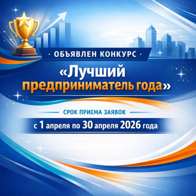 Объявлен конкурс «Лучший предприниматель года»